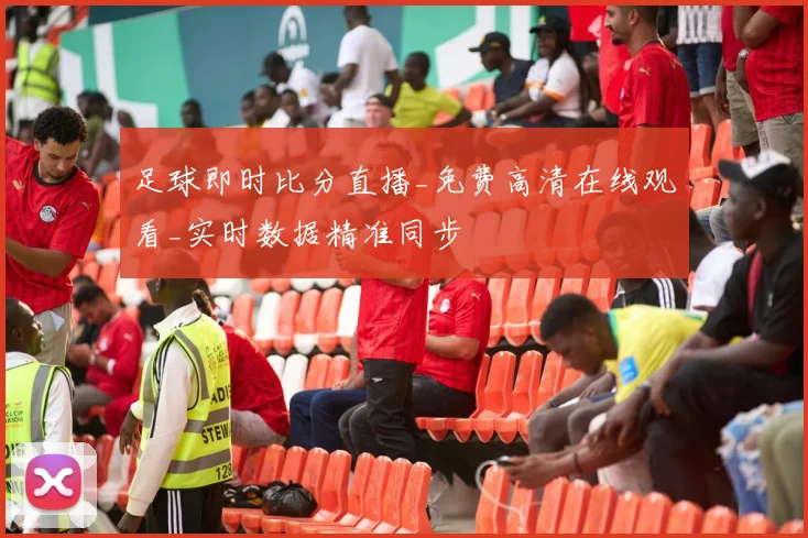 足球即时比分直播_免费高清在线观看_实时数据精准同步
