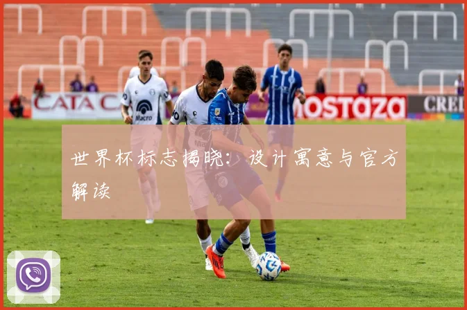 世界杯标志揭晓：设计寓意与官方解读