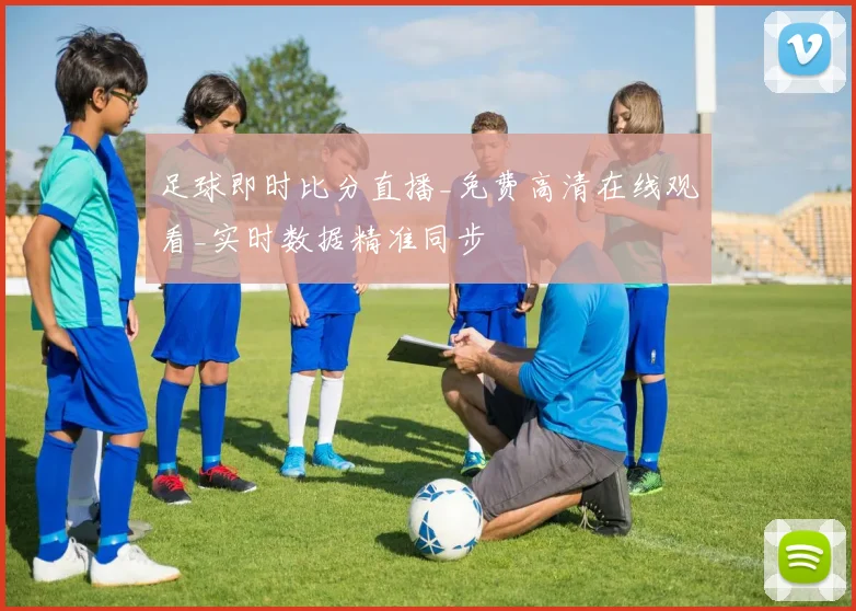 足球即时比分直播_免费高清在线观看_实时数据精准同步