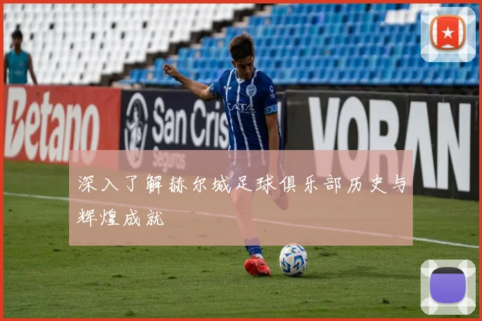 深入了解赫尔城足球俱乐部历史与辉煌成就
