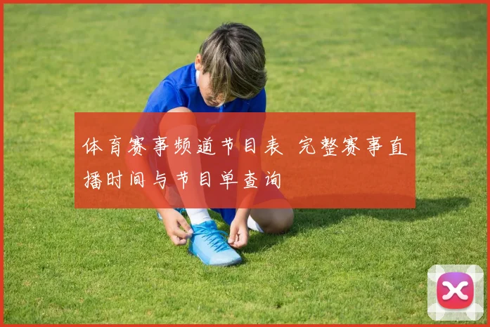 体育赛事频道节目表 完整赛事直播时间与节目单查询