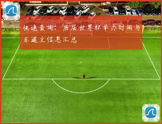快速查询：历届世界杯举办时间与东道主信息汇总