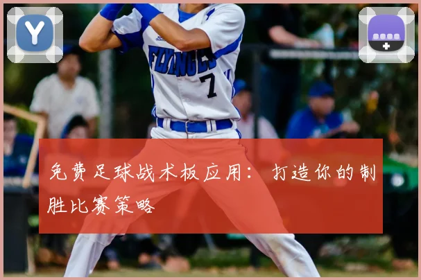 免费足球战术板应用：打造你的制胜比赛策略