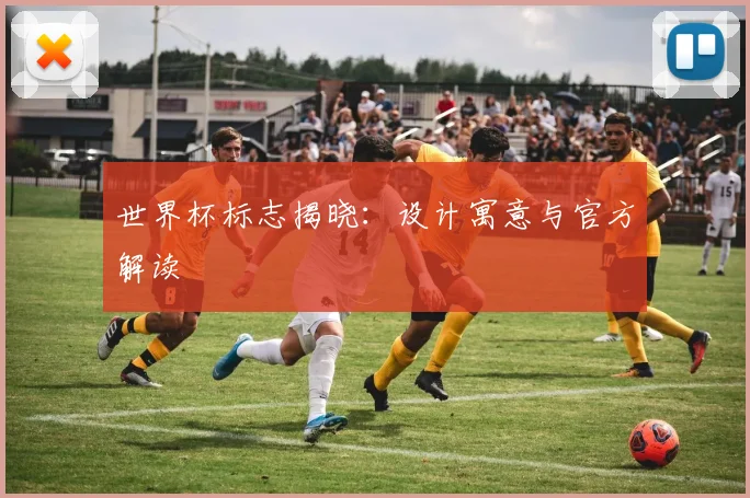 世界杯标志揭晓：设计寓意与官方解读