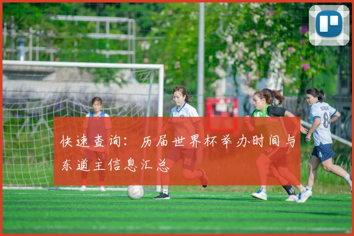 快速查询：历届世界杯举办时间与东道主信息汇总