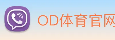 OD体育官网 logo